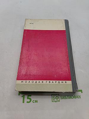 Вожаки комсомола. Сборник. Жизнь замечательных людей