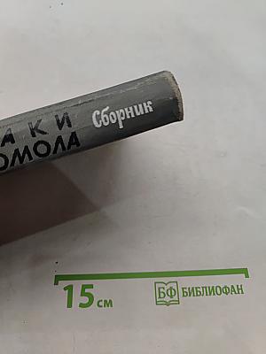 Вожаки комсомола. Сборник. Жизнь замечательных людей