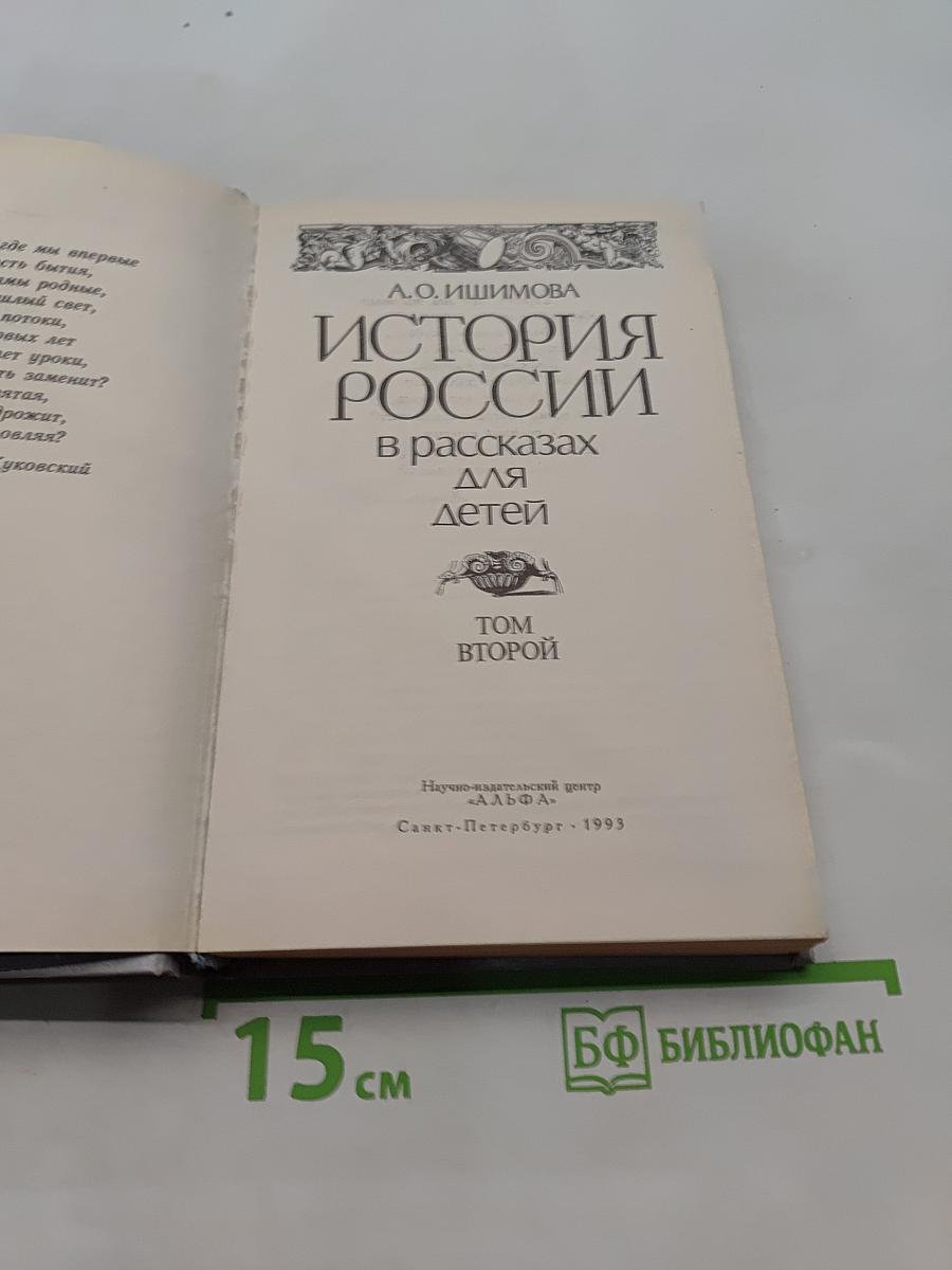 История России в рассказах для детей. Том второй