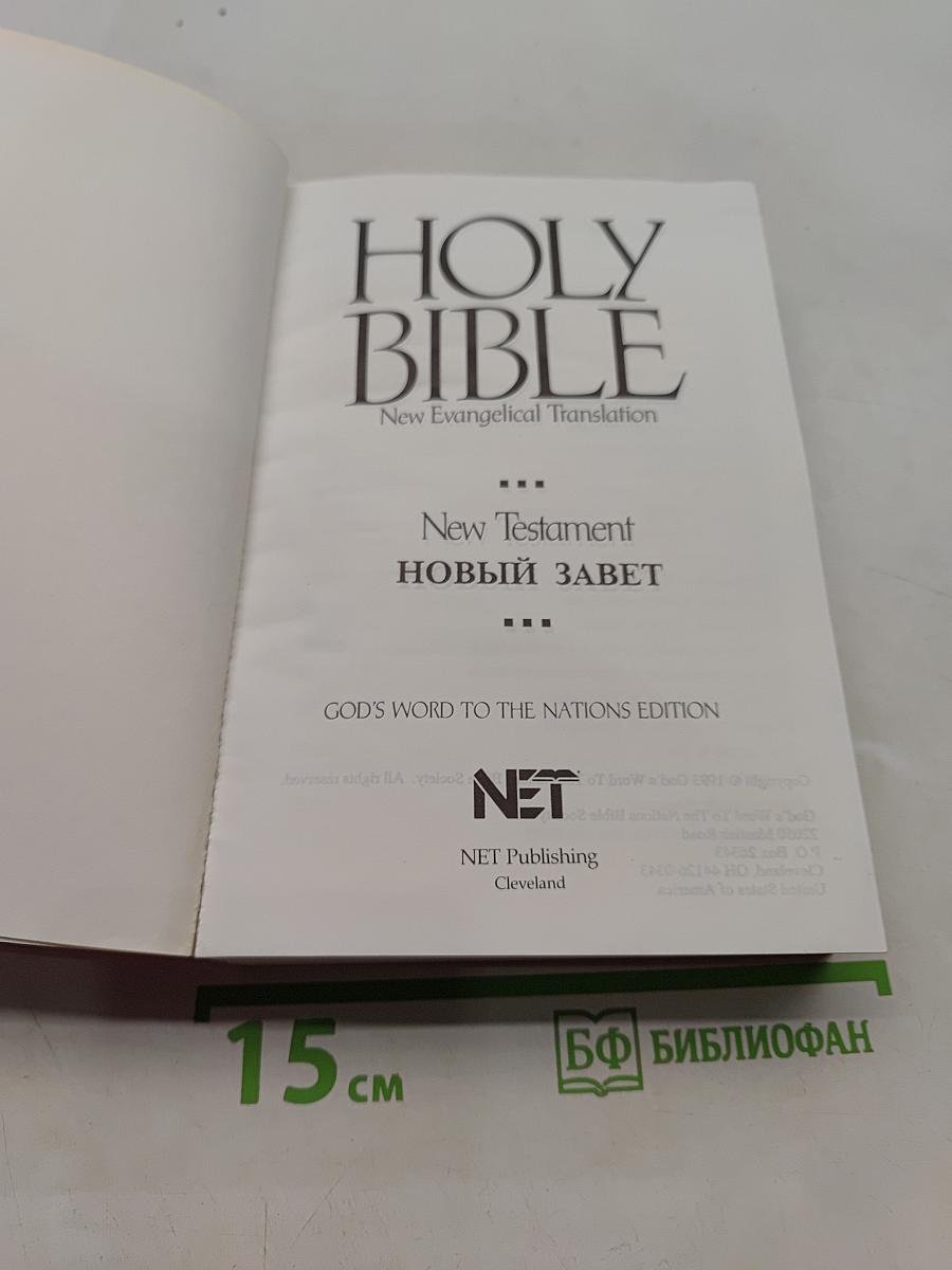 Holy Bible: New Testament, New Evangelical Translation