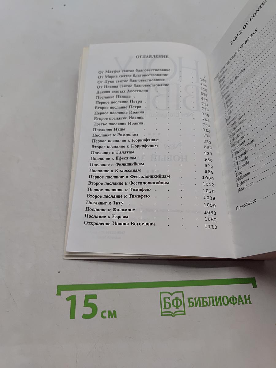 Holy Bible: New Testament, New Evangelical Translation