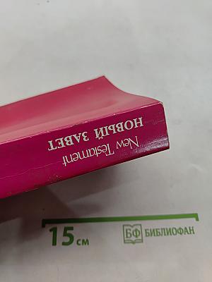 Holy Bible: New Testament, New Evangelical Translation