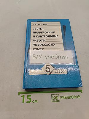 Тесты, проверочные и контрольные работы по русскому языку. 5 класс. Книга для учителя