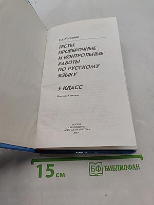 Тесты, проверочные и контрольные работы по русскому языку. 5 класс. Книга для учителя