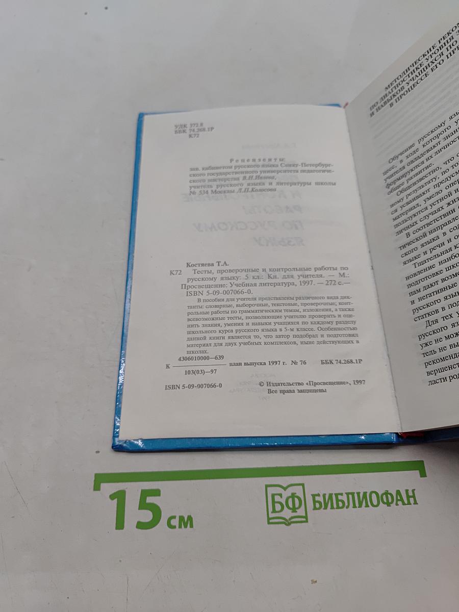 Тесты, проверочные и контрольные работы по русскому языку. 5 класс. Книга для учителя
