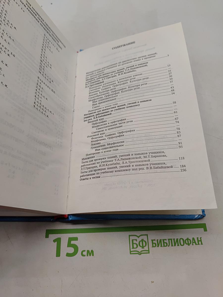 Тесты, проверочные и контрольные работы по русскому языку. 5 класс. Книга для учителя