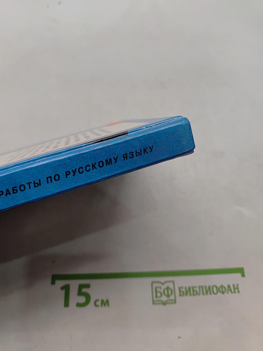 Тесты, проверочные и контрольные работы по русскому языку. 5 класс. Книга для учителя