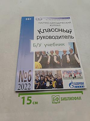 Классный руководитель №6, 2022