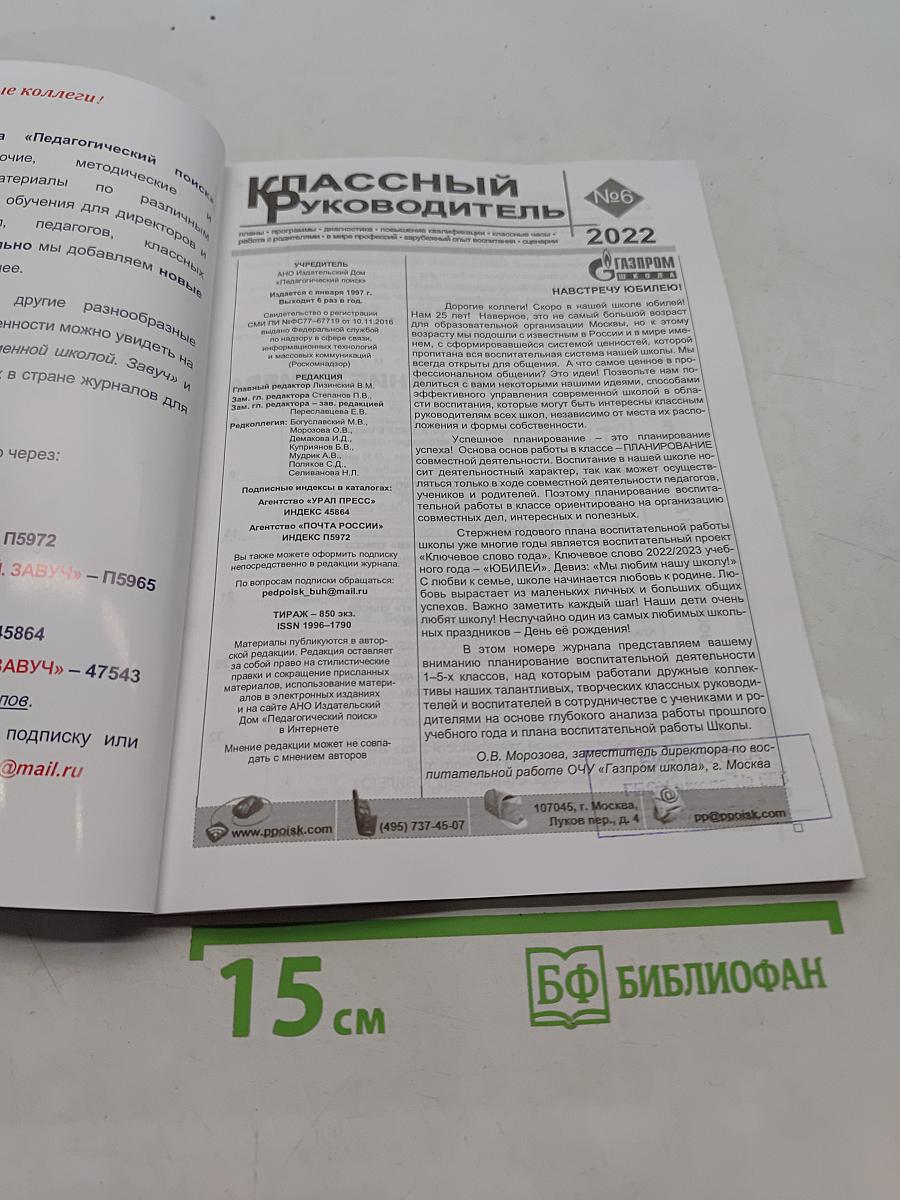 Классный руководитель №6, 2022