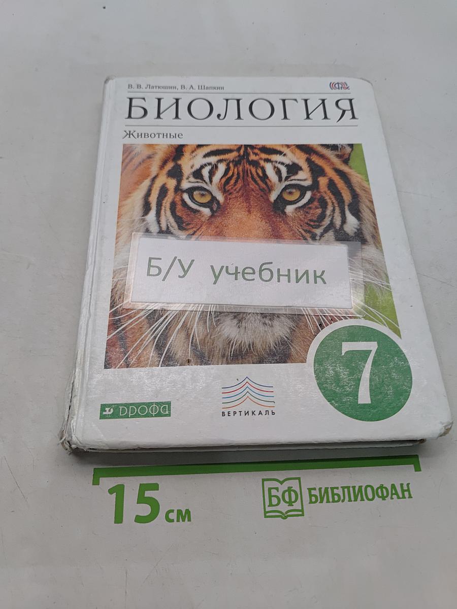 Биология. Животные. 7 класс