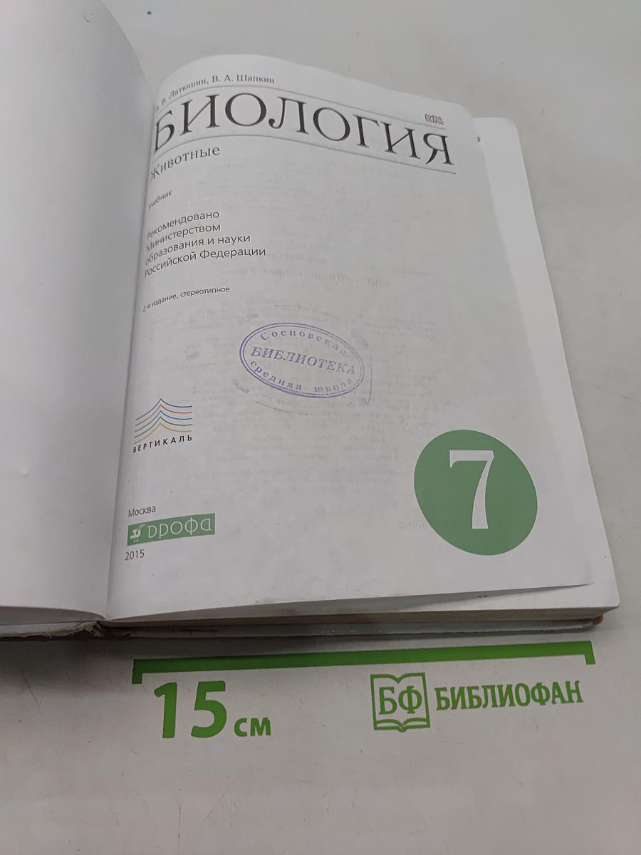 Биология. Животные. 7 класс