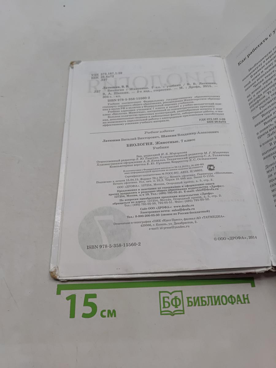 Биология. Животные. 7 класс
