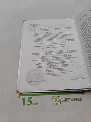 Биология. Животные. 7 класс