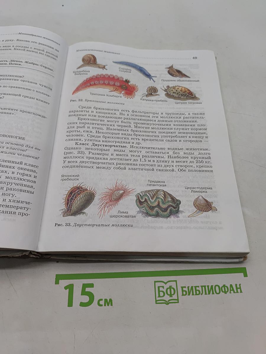 Биология. Животные. 7 класс
