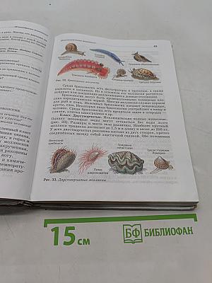 Биология. Животные. 7 класс