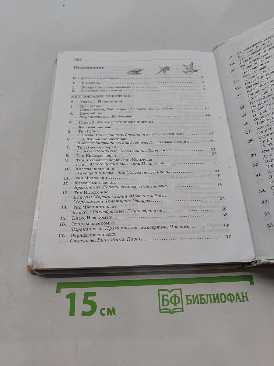 Биология. Животные. 7 класс