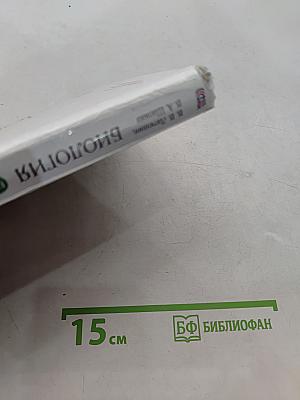 Биология. Животные. 7 класс