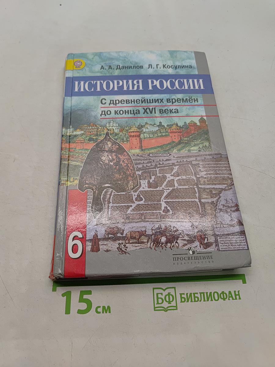 История России с древнейших времён до конца XVI века. 6 класс