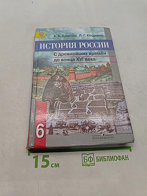 История России с древнейших времён до конца XVI века. 6 класс