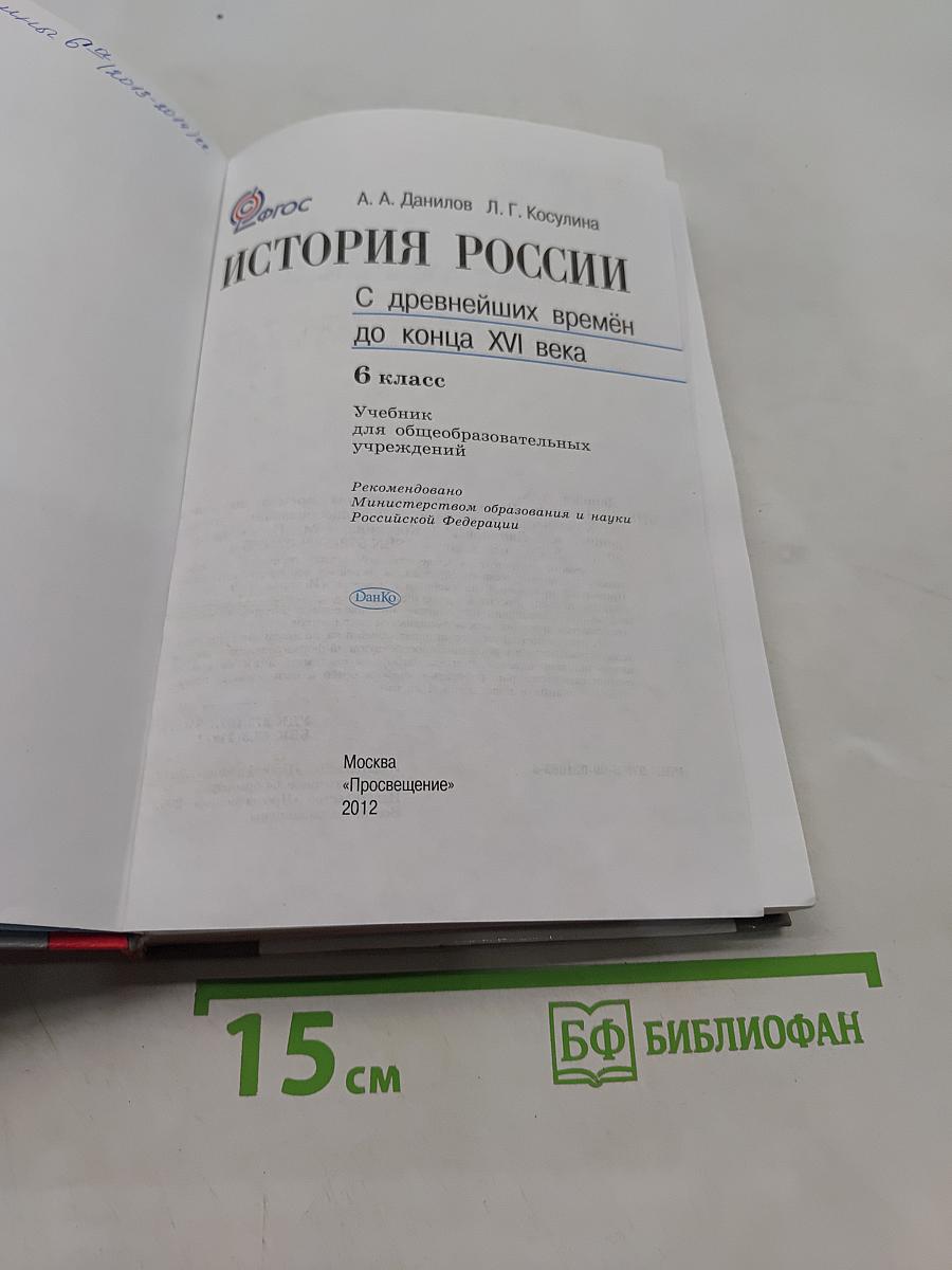 История России с древнейших времён до конца XVI века. 6 класс