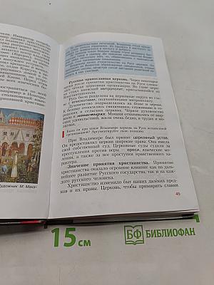 История России с древнейших времён до конца XVI века. 6 класс