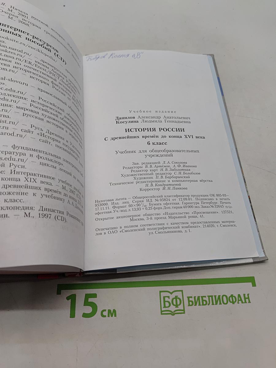 История России с древнейших времён до конца XVI века. 6 класс