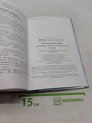 История России с древнейших времён до конца XVI века. 6 класс