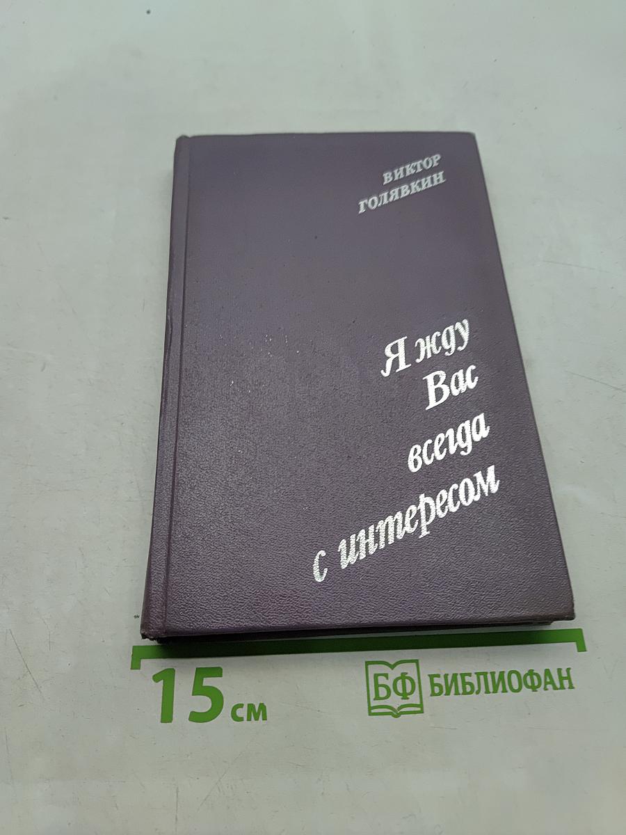 Я жду Вас всегда с интересом