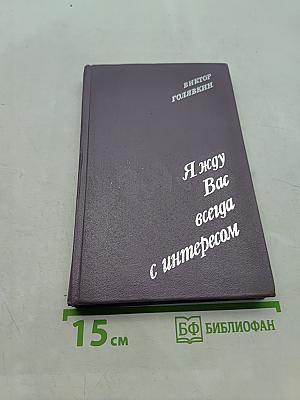Я жду Вас всегда с интересом