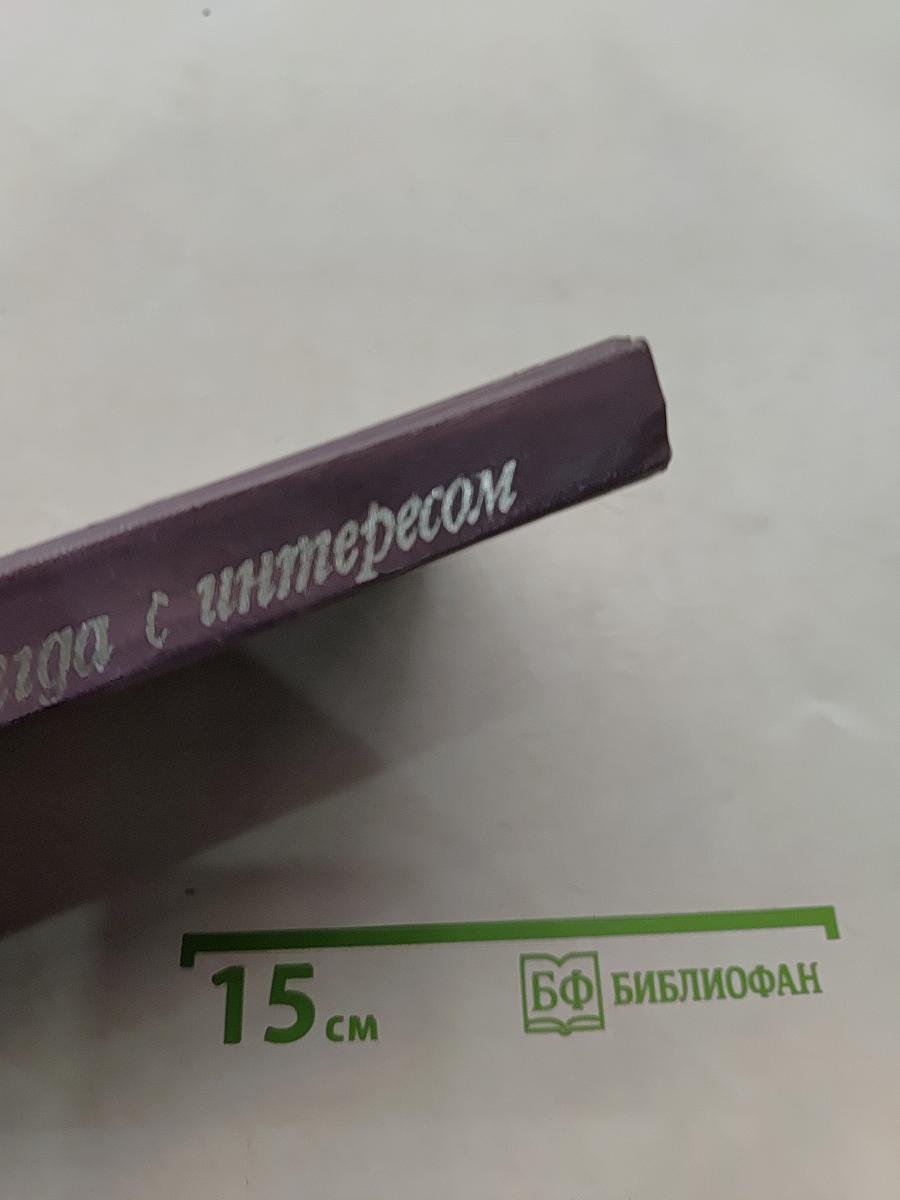 Я жду Вас всегда с интересом