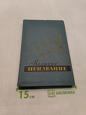 Великое призвание