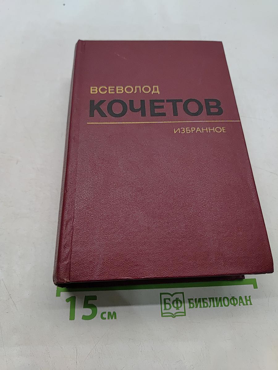 Избранное. Том первый