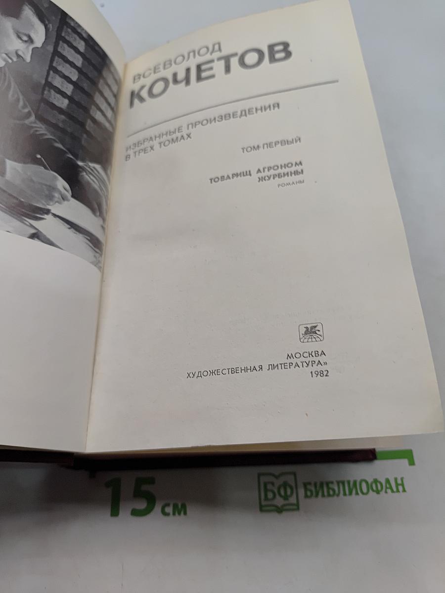 Избранное. Том первый
