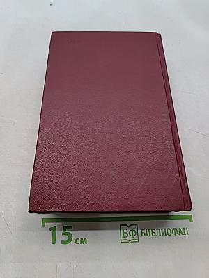 Избранное. Том первый