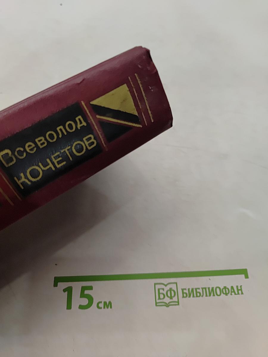 Избранное. Том первый