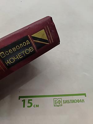Избранное. Том первый