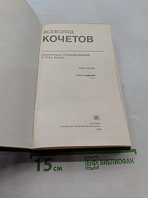Избранные произведения в трех томах. Том третий. Угол падения