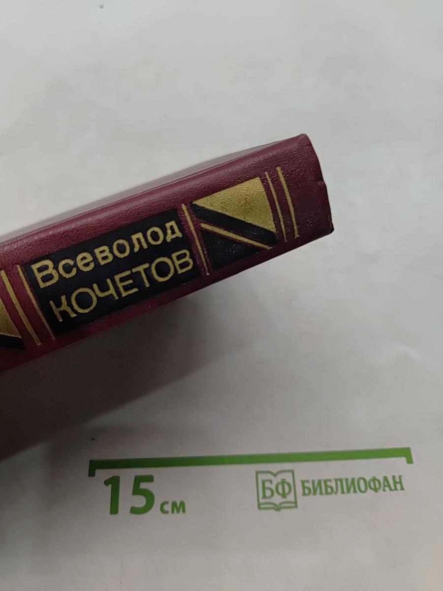 Избранные произведения в трех томах. Том третий. Угол падения