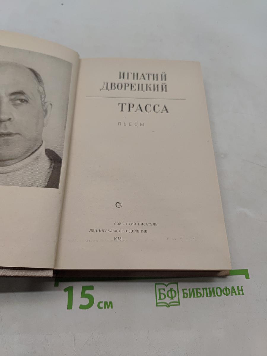 Трасса. Пьесы