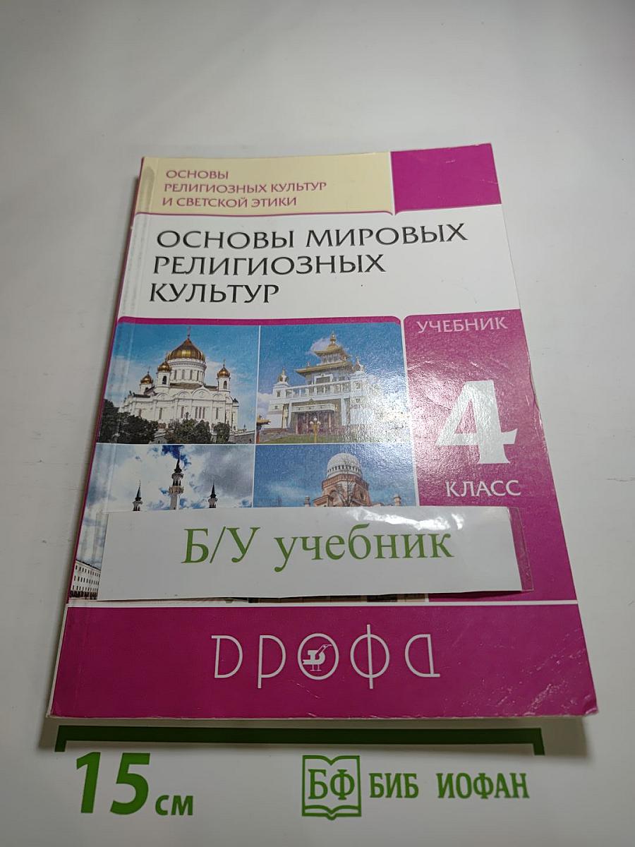 Основы мировых религиозных культур. Учебник. 4 класс
