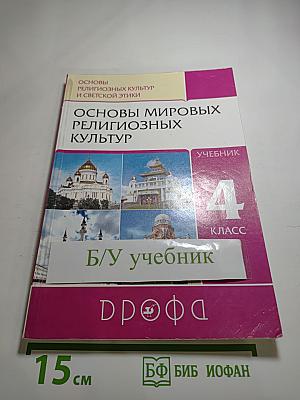 Основы мировых религиозных культур. Учебник. 4 класс