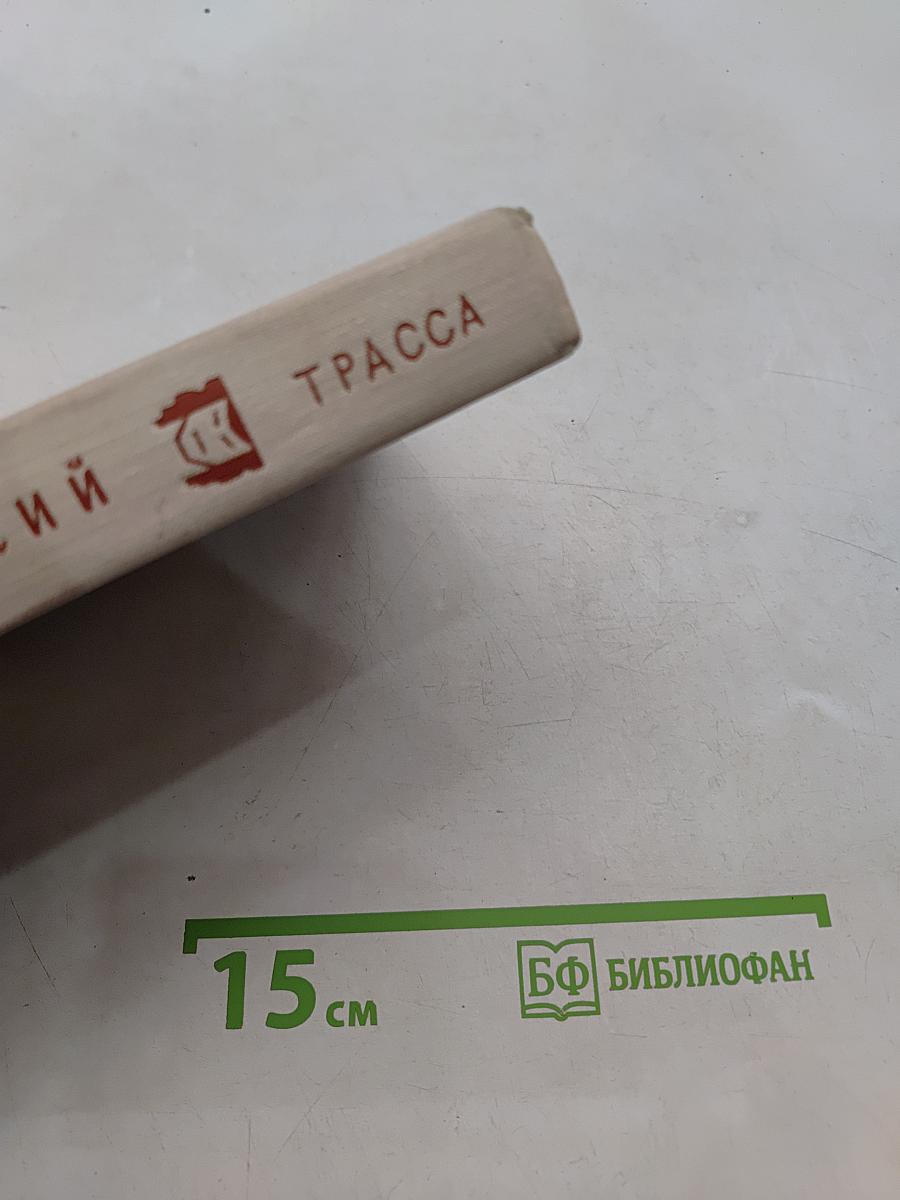 Трасса. Пьесы