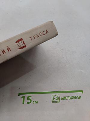 Трасса. Пьесы