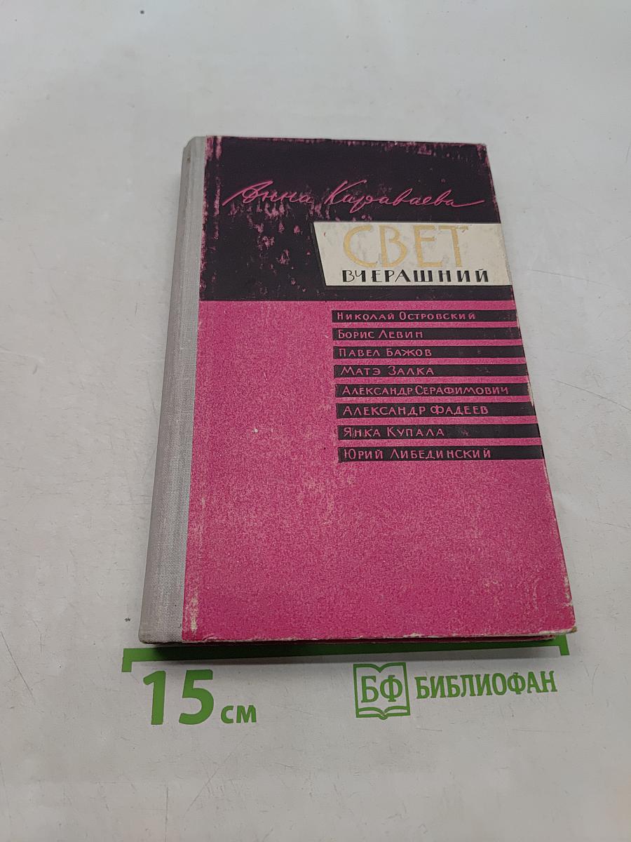 Свет вчерашний. Воспоминания