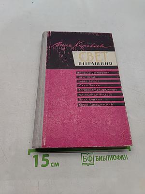 Свет вчерашний. Воспоминания