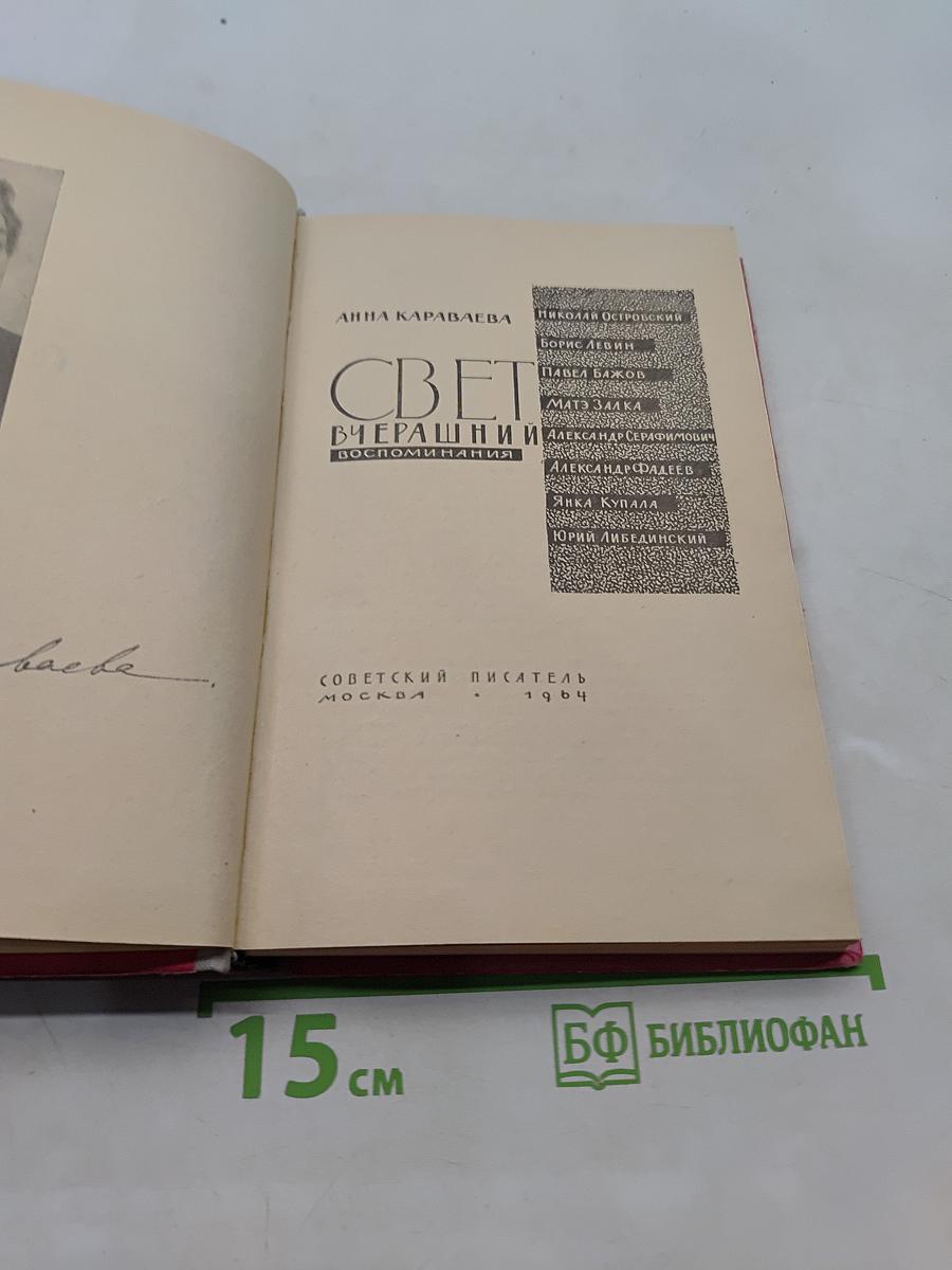 Свет вчерашний. Воспоминания