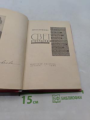 Свет вчерашний. Воспоминания