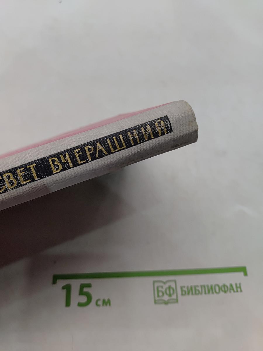 Свет вчерашний. Воспоминания