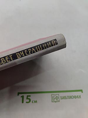 Свет вчерашний. Воспоминания