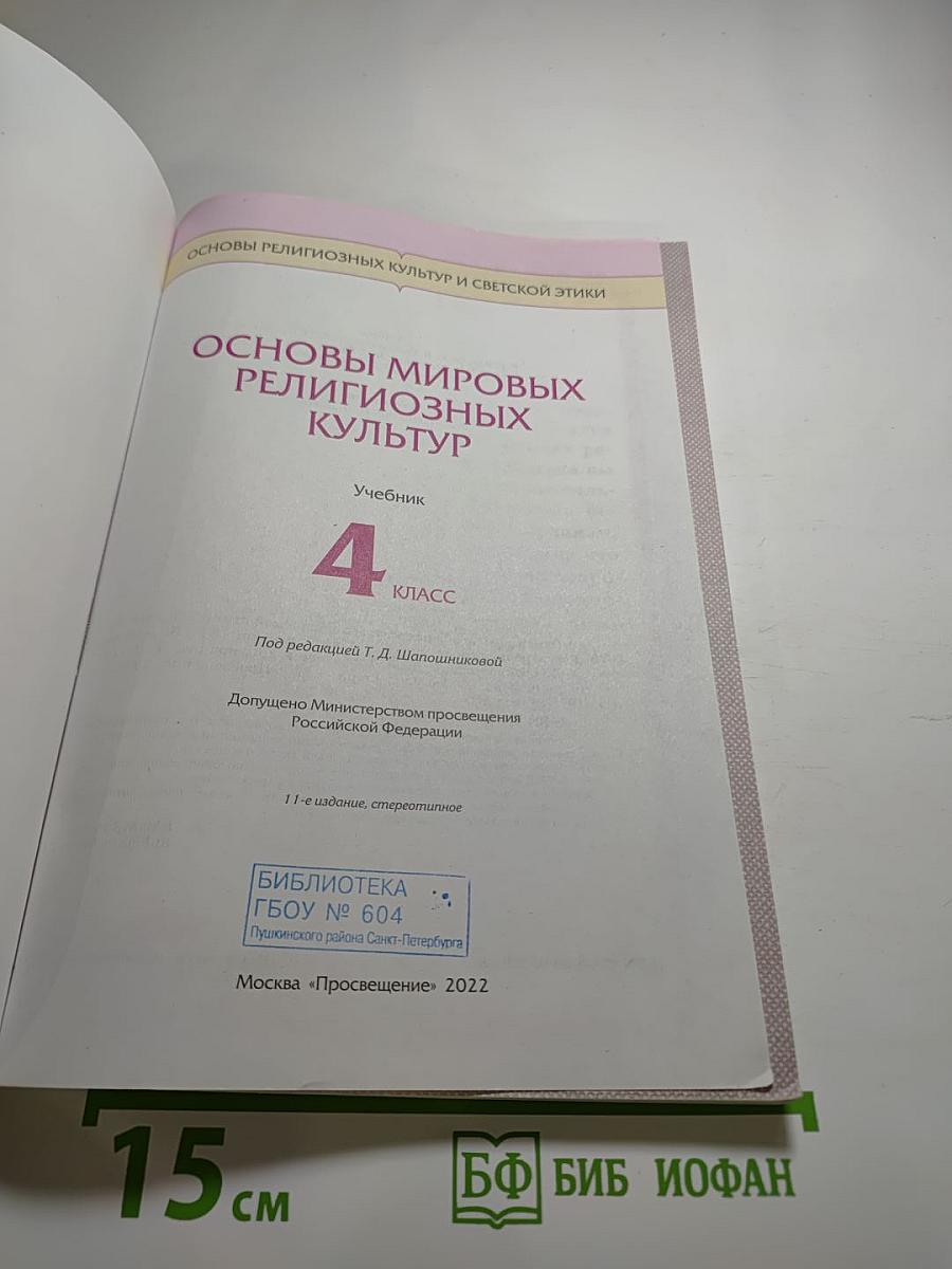 Основы мировых религиозных культур. Учебник. 4 класс